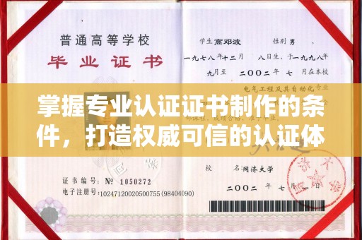 和静掌握专业认证证书制作的条件，打造权威可信的认证体系