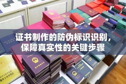 和静证书制作的防伪标识识别，保障真实性的关键步骤