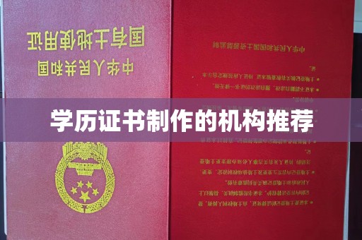 和静学历证书制作的机构推荐