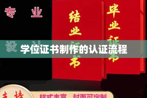和静学位证书制作的认证流程
