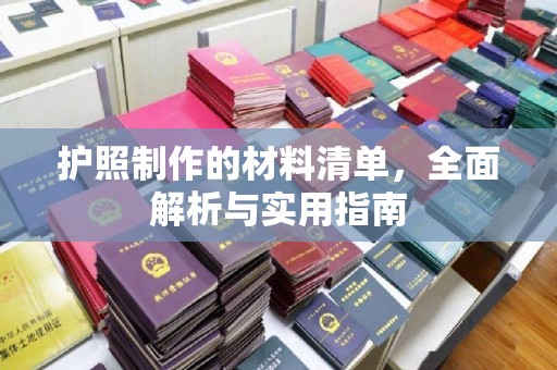 和静护照制作的材料清单，全面解析与实用指南