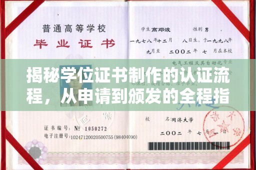 和静揭秘学位证书制作的认证流程，从申请到颁发的全程指南