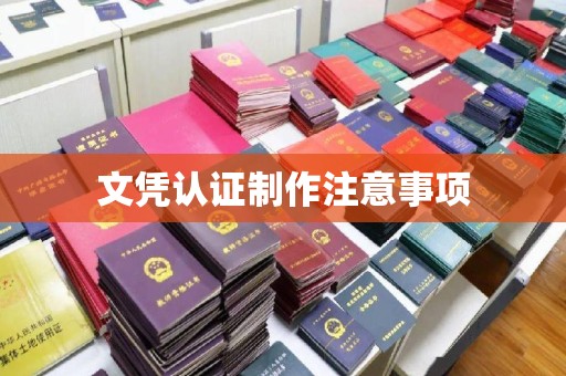 和静文凭认证制作注意事项