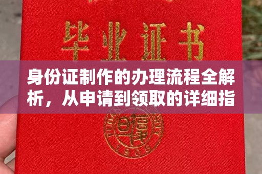 和静身份证制作的办理流程全解析，从申请到领取的详细指南