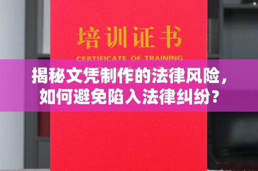 和静揭秘文凭制作的法律风险，如何避免陷入法律纠纷？
