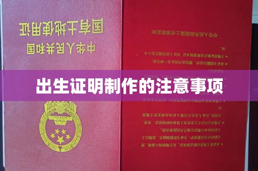 和静出生证明制作的注意事项