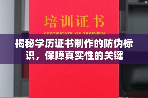 和静揭秘学历证书制作的防伪标识，保障真实性的关键