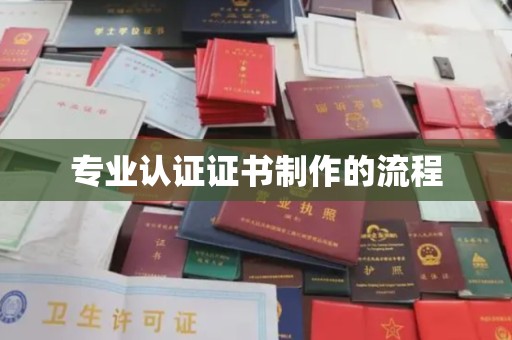 和静专业认证证书制作的流程