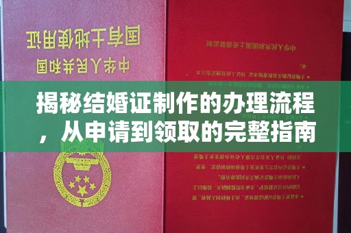 和静揭秘结婚证制作的办理流程，从申请到领取的完整指南