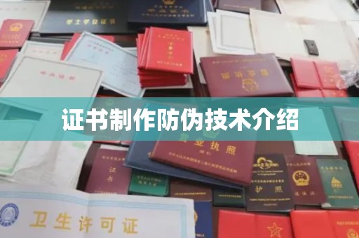 和静证书制作防伪技术介绍