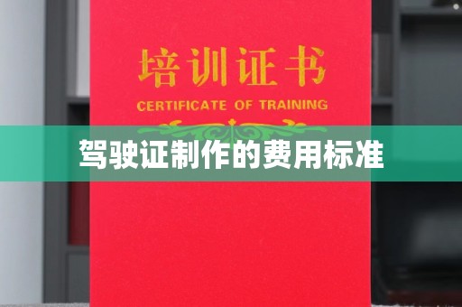 和静驾驶证制作的费用标准