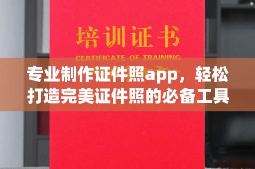 和静专业制作证件照app，轻松打造完美证件照的必备工具