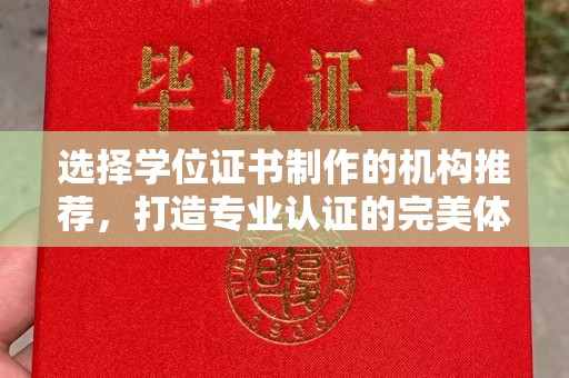 和静选择学位证书制作的机构推荐，打造专业认证的完美体验