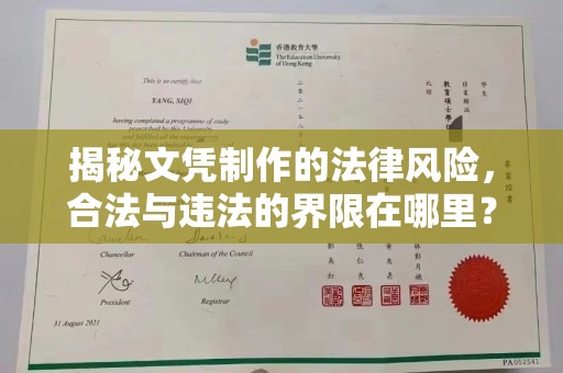 和静揭秘文凭制作的法律风险，合法与违法的界限在哪里？