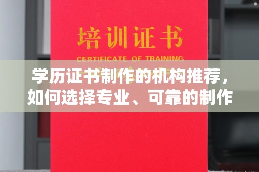 和静学历证书制作的机构推荐，如何选择专业、可靠的制作机构？