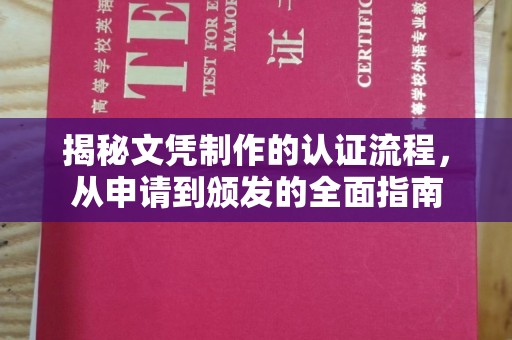 和静揭秘文凭制作的认证流程，从申请到颁发的全面指南
