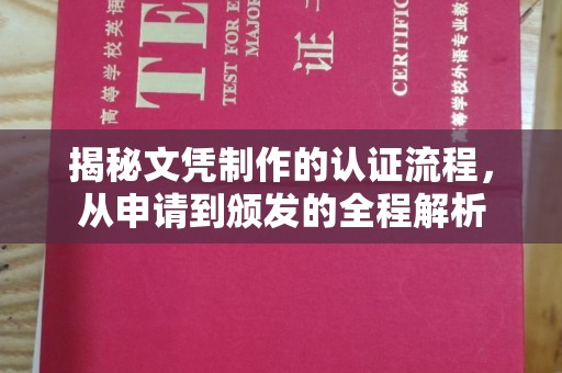和静揭秘文凭制作的认证流程，从申请到颁发的全程解析