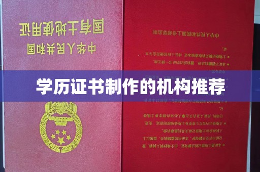 和静学历证书制作的机构推荐