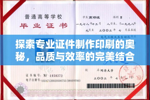 和静探索专业证件制作印刷的奥秘，品质与效率的完美结合