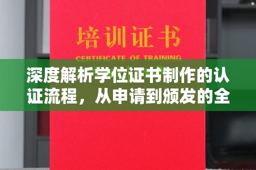 和静深度解析学位证书制作的认证流程，从申请到颁发的全攻略