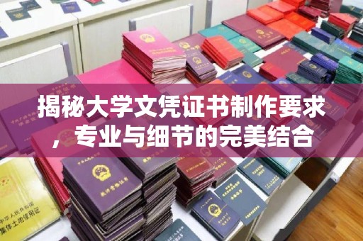 和静揭秘大学文凭证书制作要求，专业与细节的完美结合