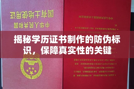 和静揭秘学历证书制作的防伪标识，保障真实性的关键