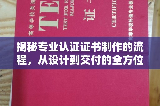 和静揭秘专业认证证书制作的流程，从设计到交付的全方位指南