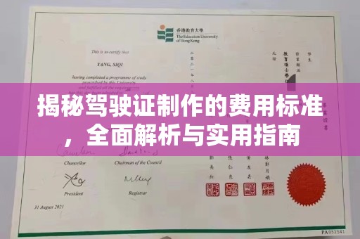 和静揭秘驾驶证制作的费用标准，全面解析与实用指南