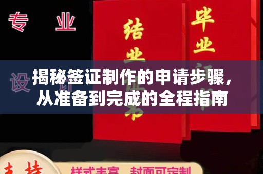 和静揭秘签证制作的申请步骤，从准备到完成的全程指南
