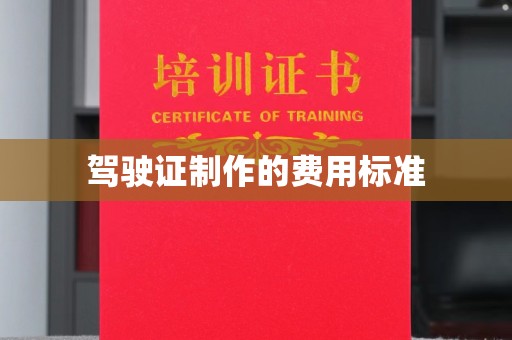 和静驾驶证制作的费用标准