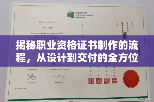 和静揭秘职业资格证书制作的流程，从设计到交付的全方位解析
