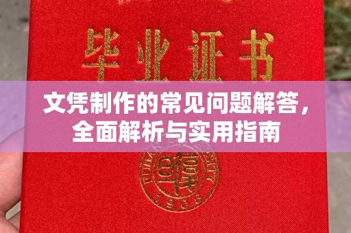 和静文凭制作的常见问题解答，全面解析与实用指南
