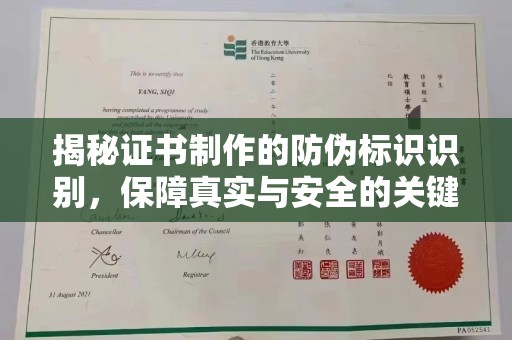 和静揭秘证书制作的防伪标识识别，保障真实与安全的关键