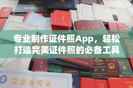 和静专业制作证件照App，轻松打造完美证件照的必备工具