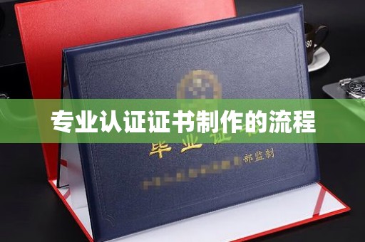 和静专业认证证书制作的流程