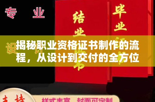 和静揭秘职业资格证书制作的流程，从设计到交付的全方位解析