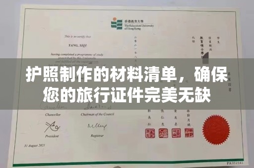 和静护照制作的材料清单，确保您的旅行证件完美无缺