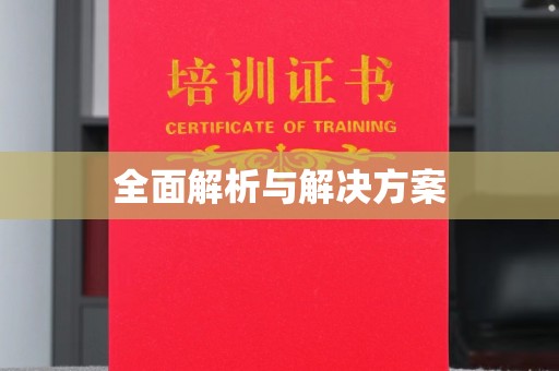 和静全面解析与解决方案