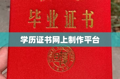 和静学历证书网上制作平台
