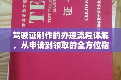 和静驾驶证制作的办理流程详解，从申请到领取的全方位指南