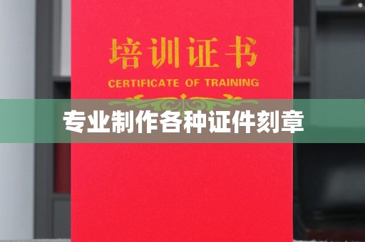 和静专业制作各种证件刻章
