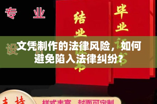 和静文凭制作的法律风险，如何避免陷入法律纠纷？