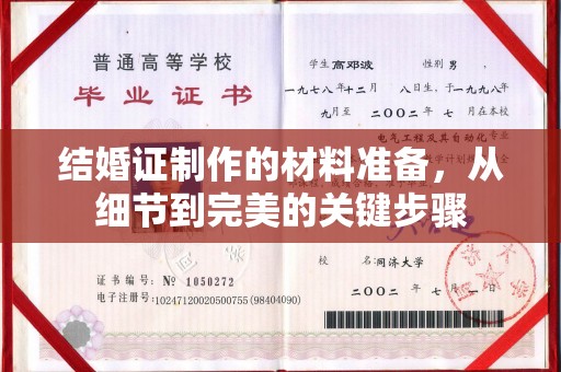 和静结婚证制作的材料准备，从细节到完美的关键步骤
