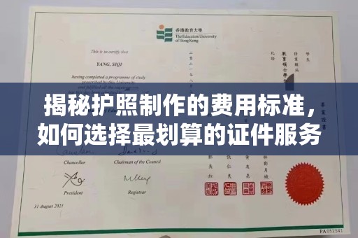 和静揭秘护照制作的费用标准，如何选择最划算的证件服务？