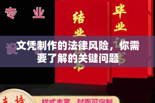 和静文凭制作的法律风险，你需要了解的关键问题