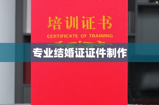 和静专业结婚证证件制作