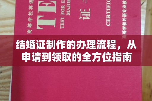 和静结婚证制作的办理流程，从申请到领取的全方位指南
