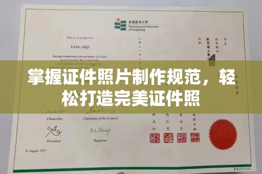 和静掌握证件照片制作规范，轻松打造完美证件照