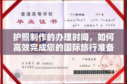 和静护照制作的办理时间，如何高效完成您的国际旅行准备