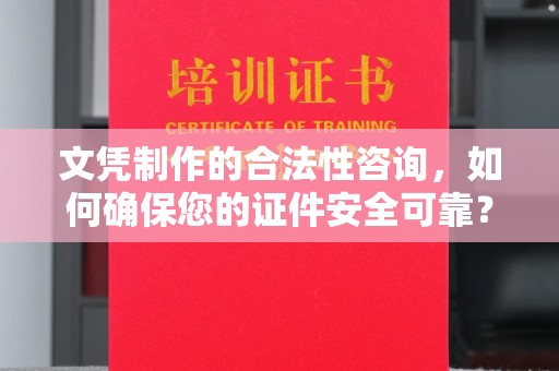 和静文凭制作的合法性咨询，如何确保您的证件安全可靠？